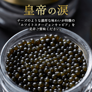 【純国産キャビア】ホワイトスタージョンキャビア 60g 皇帝の涙 国産 チョウザメ 魚卵 宮崎県 宮崎 小林市
