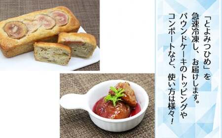 【福岡県産】冷凍とよみつひめ（イチジク）　２ｋｇ（１ｋｇ×２） 2L8-S
