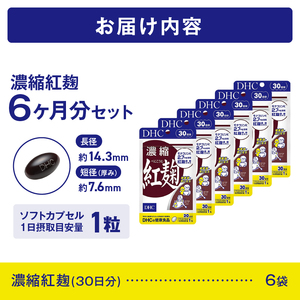 DHC 濃縮紅麹 30日分 6個セット 計180日分 1日1粒 サプリメント 濃縮 モナコリンK 手軽 健康値キープ 体調維持 生活習慣 ソフトカプセル 富士市 [sf014-048]