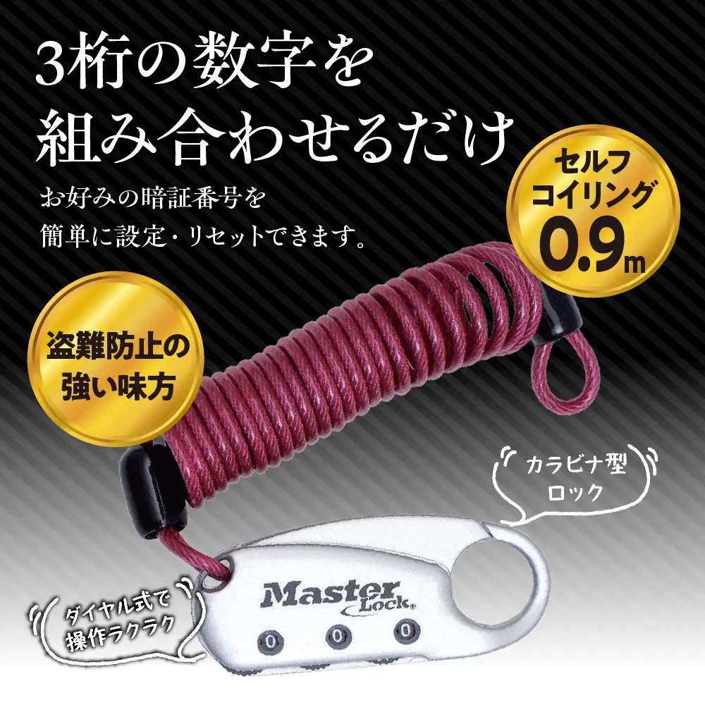ケーブルロック　1559JADRED  （赤）　ナンバー可変式　防犯　防災　Master Lock