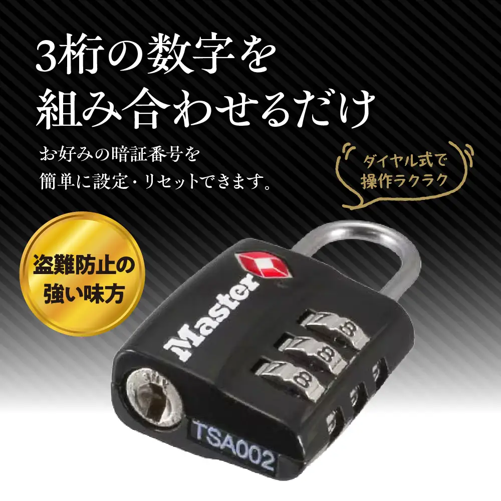 TSAロック　4680JADBLK  （黒）　ナンバー可変式　防犯　防災　Master Lock