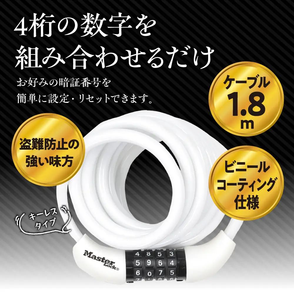 ケーブルロック　8221JADPROWHT（白）　ダイヤル式　防犯　防災　Master Lock