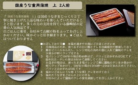 国産うな重用蒲焼　上　2人前　ふっくら あっさり 香ばしい タレ付 山椒付  敬老の日　お歳暮 うな丼 鰻丼 国産 うなぎ 鰻 蒲焼国産 うな重用 蒲焼 
