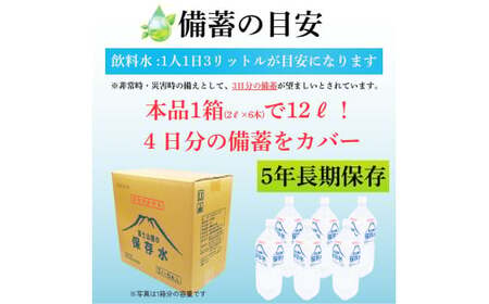 非常用飲料水 富士山麓の保存水2L 6本入 総量12L／ミネラルウォーター お水 軟水 飲料 飲料水 ペットボトル 生活必需品 消耗品 備蓄 備蓄水 防災用品 防災 災害対策 5年 長期保存 人気 まろやか おいしい 送料無料 山梨県 西桂町【n0544-06_web_A】