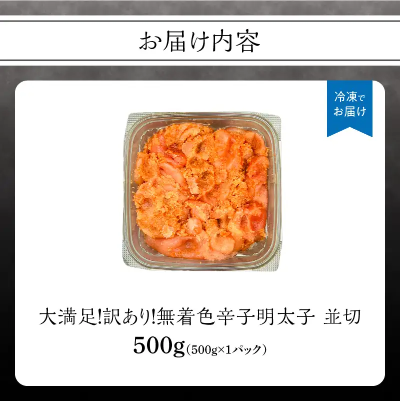 大満足！訳あり！無着色辛子明太子 並切 500g めんたいこ 辛子明太子 めんたい たらこ タラコ 並切れ 切れ子 家庭用 訳あり わけあり 自慢の味 福岡県 八女市 214-039