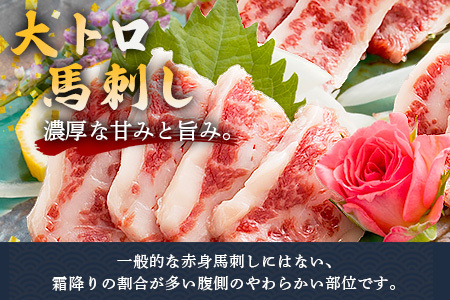熊本県 大トロ 馬刺し 300g 霜降り 熊本県 馬肉 ばさし 専用醤油付 馬 肉 阿蘇牧場 121-0510