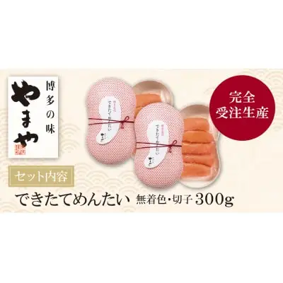 Y82-10 やまや できたてめんたい(切子)300g 明太子