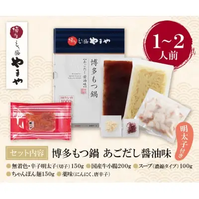 Y82-53 やまや 明太子付き・博多もつ鍋(あごだし醤油味)1～2人前 もつ鍋
