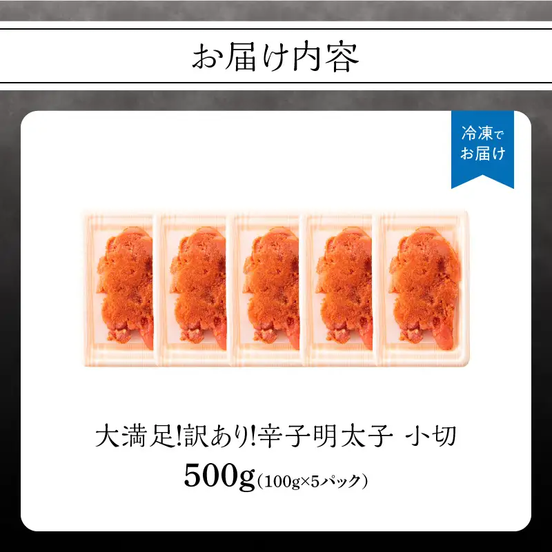 大満足！訳あり辛子明太子 小切 500g（100g×5p） 明太子 辛子明太子 小切れ 切れ子 小分け 使い切り 食べきり ご飯のお供 料理 福岡県 八女市 214-041