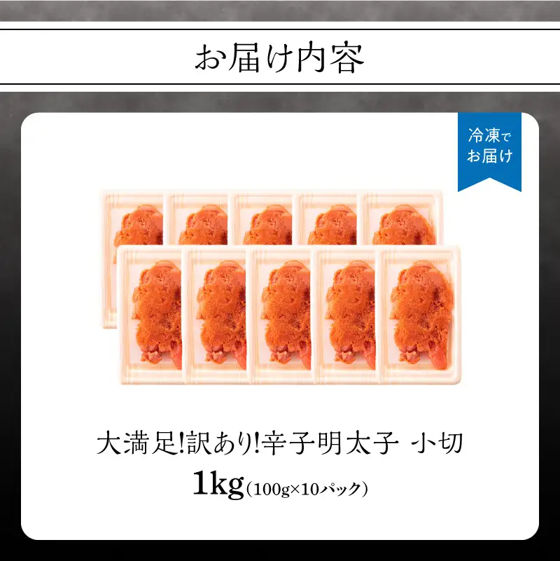 大満足！訳あり辛子明太子 小切 1kg（100g×10p） 明太子 辛子明太子 小切れ 切れ子 小分け 使い切り 食べきり ご飯のお供 料理 福岡県 八女市 214-042