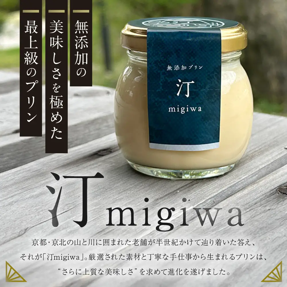 【山陵汀】最上無比の無添加プリン 汀〜migiwa〜バニラ6個｜京都 朝採れ卵 プリン 人気セット