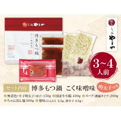 Y82-58 やまや 明太子付き・博多もつ鍋(こく味噌味)3～4人前 もつ鍋
