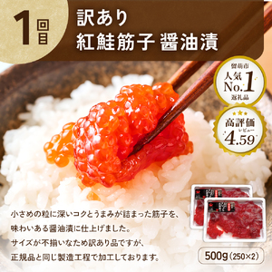 【定期便全3回】ごはんのお供！おにぎりの具定期便！　訳あり 紅鮭筋子醤油漬500g   訳あり塩たらこ500g  訳あり辛子明太子500g　R200-009