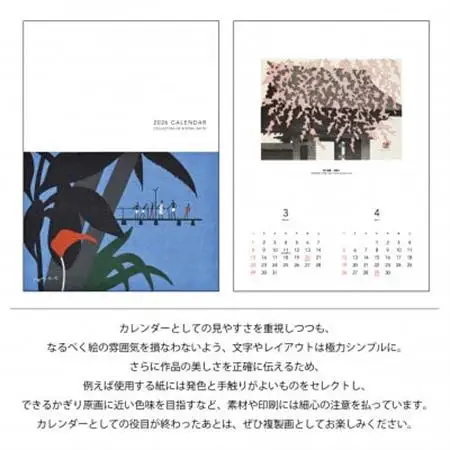 【数量限定】斎藤清とともにめぐる1年。2026年カレンダー【壁掛け6枚つづり】【1688665】