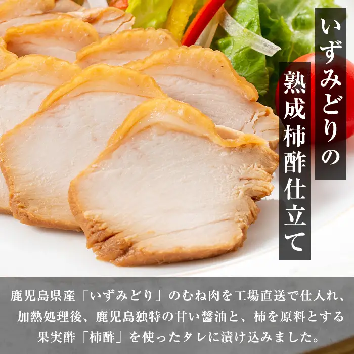 i1195-A ＜定期便・計3回(隔月)＞いずみどり熟成柿酢仕立て＜(180g×6袋・計1kg超)×全3回＞ いずみどり 鶏肉 惣菜 おかず おつまみ 定期便 柿酢 醤油 和風ハム 加工食品 3回 冷蔵 レンチン 【西尾】