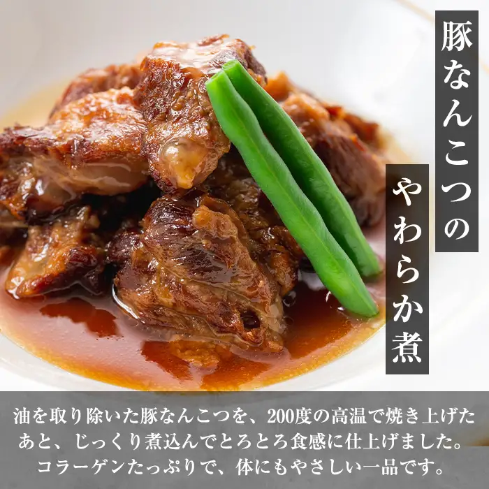i1197-A ＜定期便・計3回(隔月)＞九州産豚なんこつのやわらか煮セット＜(150g×6個・計900g)×全3回＞ 常温 常温保存 豚肉 軟骨 定期便 3回 醤油 生姜 柚子胡椒 味噌 おかず おつまみ お惣菜 セット 地元食材 コラーゲン レンチン 【西尾】