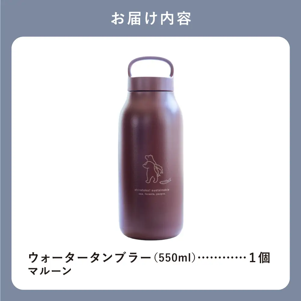 知床トコさん ウォーター タンブラー マルーン 550ml×1本 蓋付き 軽量【KINTO】