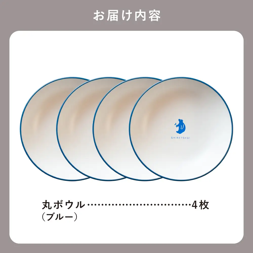 知床トコさんテーブルウェアシリーズ 丸ボウル皿 4枚セット (S)【ブルー】