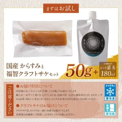 Y61-180 からすみ（50g）・クラフトサケ「緒奏」（180ml） セット からすみ