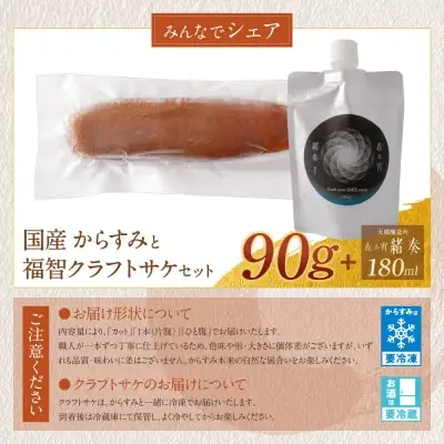 Z61-181 寄附額改定↓↓ からすみ（90g）・クラフトサケ「緒奏」（180ml） セット からすみ