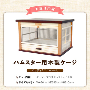 ハムスター用 木製ケージ　ウッディミニシャトーＬ _ 木製 ケージ ハムスターケージ ハムスター 遊び場 家具調仕上げ シンプル おしゃれ 高級感 インテリア 受注生産 ハムスターハウス ペット用品 お取り寄せ 福岡県 久留米市 送料無料  〔Qx104〕