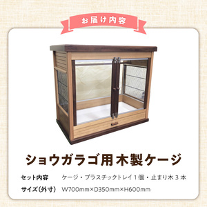 ショウガラゴ用・木製ケージ _ ショウガラゴ用 木製 ケージ ショウガラゴケージ ショウガラゴ 遊び場 家具調仕上げ シンプル おしゃれ 高級感 インテリア 受注生産 ショウガラゴハウス ペット用品 お取り寄せ 福岡県 久留米市 送料無料  〔Qx105〕