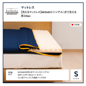 洗えるマットレス AirOnAir2 シングル 厚み5cm 寝具 マットレス