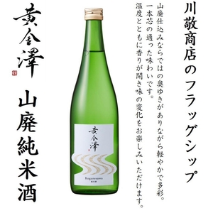 「黄金澤」山廃純米酒・純米吟醸 各720ml 2本セット【kawk001】
