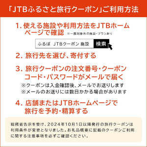 【湯河原町】JTBふるさと旅行クーポン（150,000円分）有効期間3年（Eメール発行） 湯河原温泉 宿泊