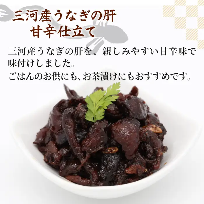愛知県三河産 鰻肝やわらか煮 2パック 100g 国産 うなぎ 鰻 肝 きも 珍味 高級珍味 希少 栄養 日本酒 ビール 佃煮 おつまみ ネコポス -343