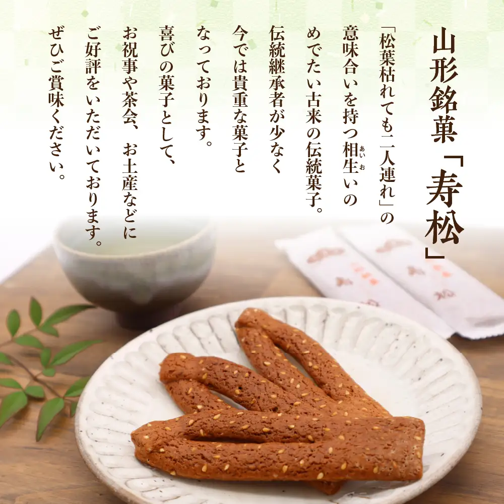 寿松 16本入×10袋 和菓子 伝統 和菓子