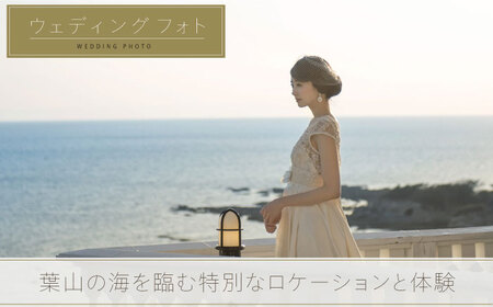 葉山ホテル音羽ノ森 別邸　ウェディング　フォトウェディング　5万円チケット 結婚式 披露宴 ウェディングフォト【株式会社PASSION’Z】[AKHH003]