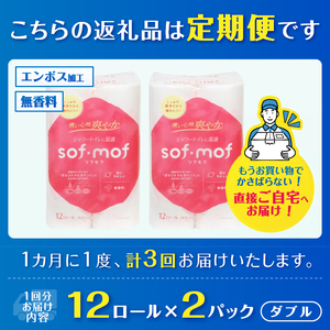 定期便 ソフモフ トイレットペーパー ダブル シャワートイレ ダブル 3回 2パック(1パック12R) 無香料 エンボス加工 パルプ100％ バラ柄 厚手 生活用品 日用品 消耗品 防災 備蓄 毎月発送 富士市 [sf002-495]