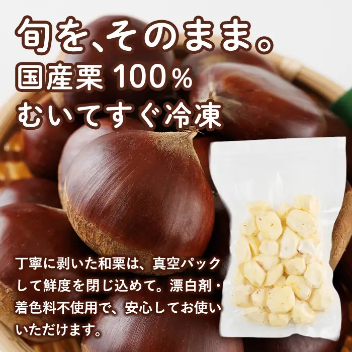 ひのかげ 冷凍 生 むき栗 (計400g・200g×2P) 小分け 真空パック くり クリ 栗きんとん 栗ごはん 製菓材料 加工食品【TR008】【旬果工房てらす】