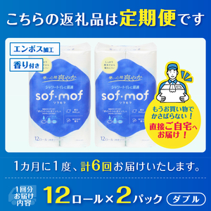 定期便 全6回 トイレットペーパー ソフモフ ダブル 12ロール2パック 石けんの香り シャワートイレ用 エンボス加工 パルプ100％ バラ柄 厚手 生活用品 日用品 消耗品 防災 備蓄 毎月発送 富士市 [sf002-507]