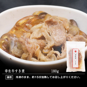【30営業日以内配送】ふるさと納税限定 幸せを運ぶ牛《幸生牛》希少牛 ハンバーグ 2種とすき煮セット 合計6個 （各種2個ずつ） 山形県産 012-D-YL060
