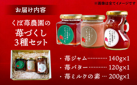 いちご尽くしセット( いちごジャム いちごバター いちごミルク )【配達不可：離島】 / くぼ苺農園[AECJ021]