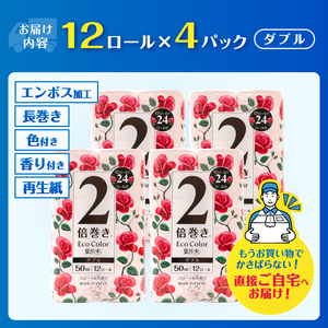 2倍巻き トイレットペーパー エコカラー花束 ピンク ダブル 48ロール (12R×4パック) ピンクカラー 再生紙100% リーフエンボス加工 長尺 日用品 日用雑貨 消耗品 備蓄 防災 静岡県 富士市 [sf002-513]