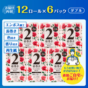 2倍巻き トイレットペーパー エコカラー花束 ピンク ダブル 72ロール (12R×6パック) ピンクカラー 再生紙100% リーフエンボス加工 長尺 日用品 日用雑貨 消耗品 備蓄 防災 静岡県 富士市 [sf002-514]