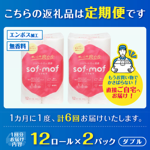 定期便 全6回 ソフモフ トイレットペーパー ダブル シャワートイレ ダブル 12ロール2パック 無香料 エンボス加工 パルプ100％ バラ柄 厚手 生活用品 日用品 消耗品 防災 備蓄 毎月発送 富士市 [sf002-508]
