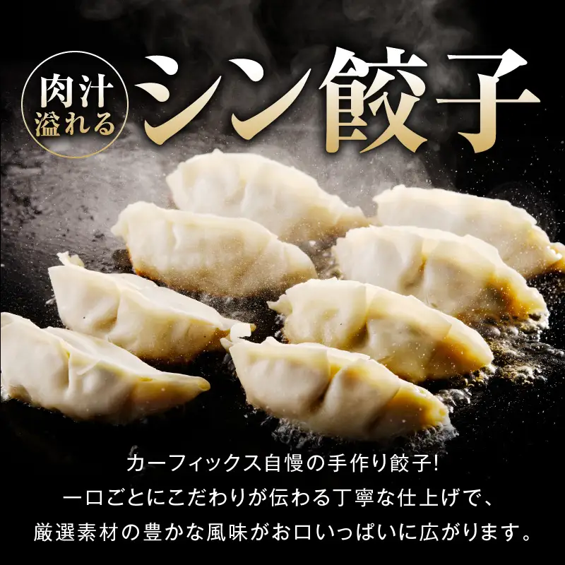 シン餃子 150個