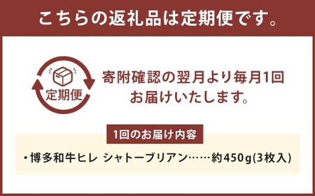 【6ヶ月定期便】 【最上級部位】 博多和牛ヒレ シャトーブリアン 約450g（3枚入） 計約2.7kg 450g×6回 お取り寄せ グルメ 福岡 お土産 九州 九州産 福岡県産