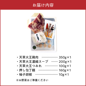 S011-024_天草大王鍋セット(天草大王鶏肉・天草大王濃縮スープ・天草大王つみれ等)