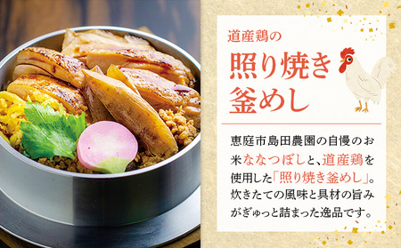【釜めし専門店の味】道産鶏の照り焼き釜めし 3個セット【280006】