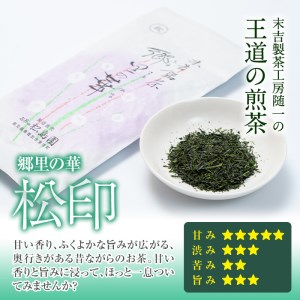 《 フィルター インボトル 付き 》隠れた お茶 どころ 、鹿児島 の 曽於茶 ２本 セット ( 郷里の華 さえみどり ・ 松印 各100g計200g) お茶 緑茶 飲み比べ【曽於市観光協会】A212-v01