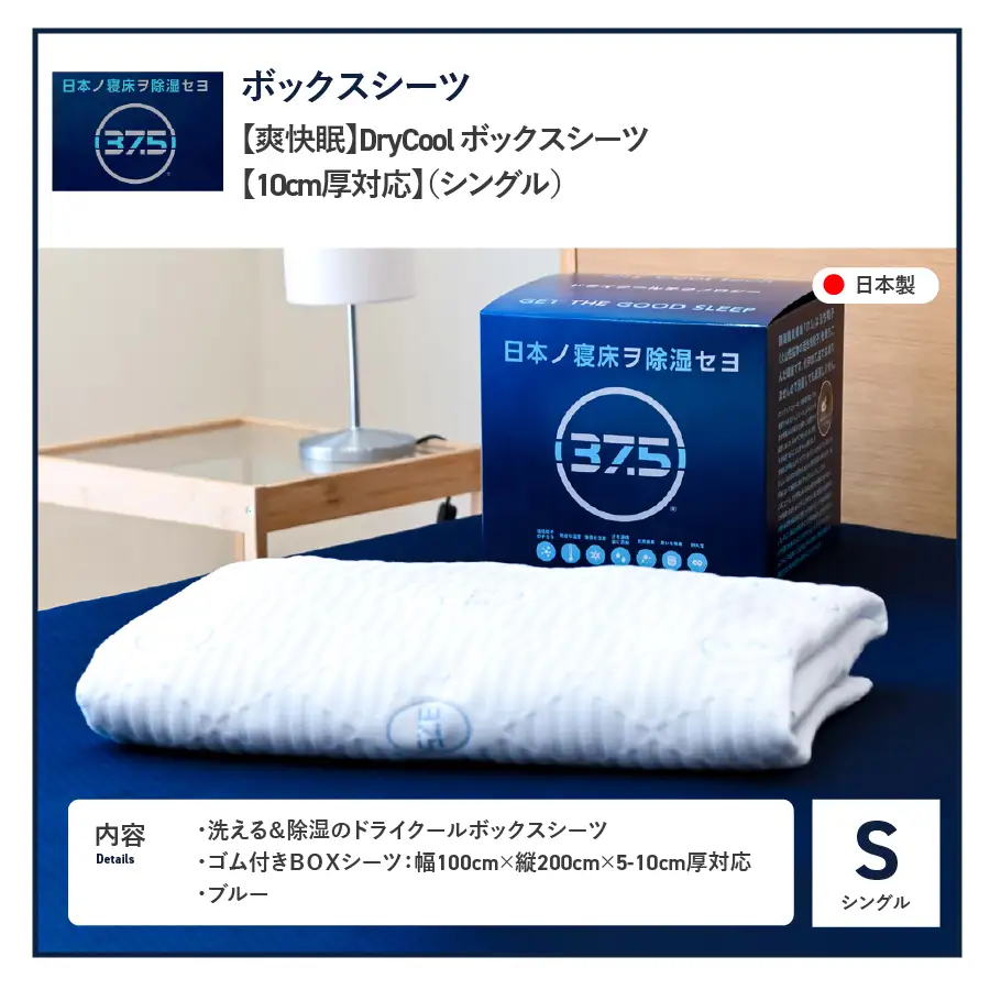 【爽快眠】DryCool ボックスシーツ 10cm厚対応 シングル 寝具 洗える