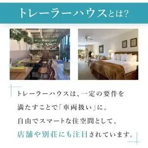 トレーラーハウス【Plan 1】ADVANCE