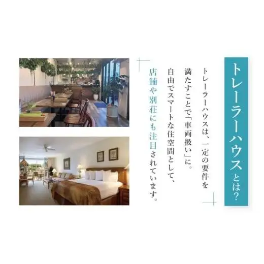 トレーラーハウス【Plan 4】SKELETON 