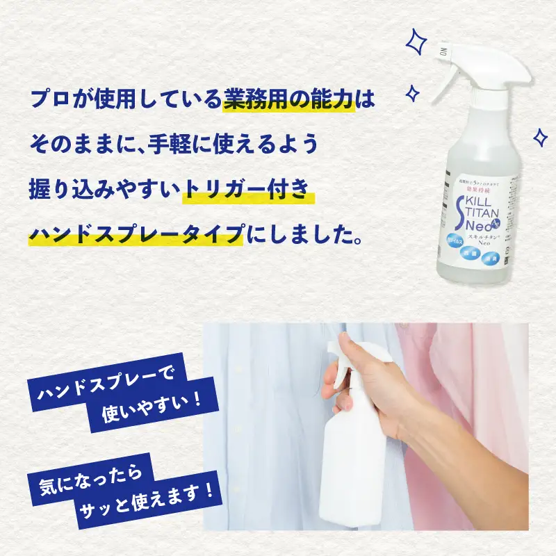 スキルチタンNeo300ml（プロ仕様の抗菌・抗ウイルス・除菌・消臭・防カビ剤） R17022