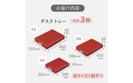 デスクトレー 3サイズ アソート （A4サイズ・B4サイズ・A3サイズ） 各1個 計3個 トレー 小物入れ 書類入れ 収納 